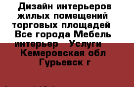 Дизайн интерьеров жилых помещений, торговых площадей - Все города Мебель, интерьер » Услуги   . Кемеровская обл.,Гурьевск г.